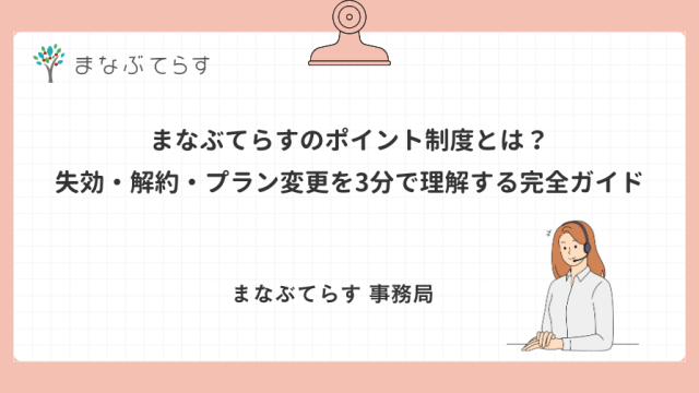 まなぶてらすのポイント制度とは？失効・解約・プラン変更を3分で理解する完全ガイド