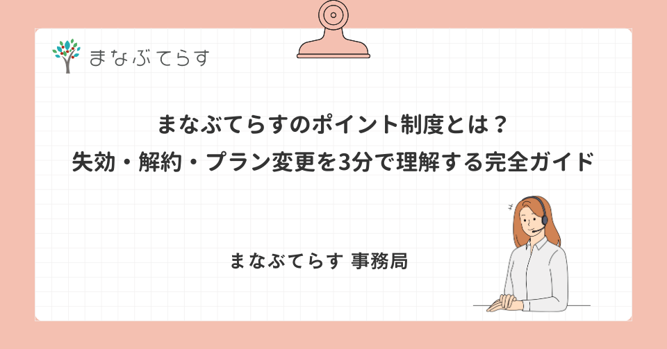 まなぶてらすのポイント制度とは？失効・解約・プラン変更を3分で理解する完全ガイド