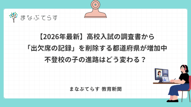 【2026年最新】高校入試の調査書から「出欠席の記録」を削除する都道府県が増加中──不登校の子の進路はどう変わる？