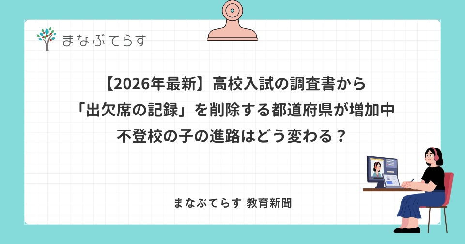 【2026年最新】高校入試の調査書から「出欠席の記録」を削除する都道府県が増加中──不登校の子の進路はどう変わる？