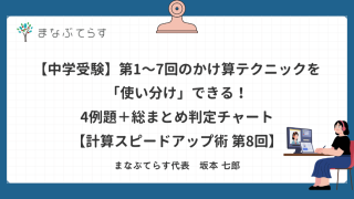 【中学受験】第1〜7回のかけ算テクニックを「使い分け」できる！4例題＋総まとめ判定チャート【計算スピードアップ術 第8回】