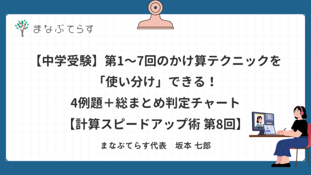 【中学受験】第1〜7回のかけ算テクニックを「使い分け」できる！4例題＋総まとめ判定チャート【計算スピードアップ術 第8回】