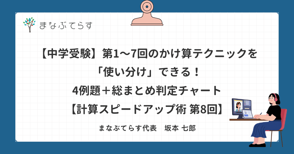 【中学受験】第1〜7回のかけ算テクニックを「使い分け」できる！4例題＋総まとめ判定チャート【計算スピードアップ術 第8回】
