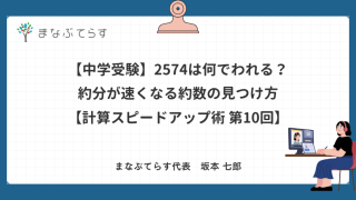 【中学受験】2574は何でわれる？約分が速くなる約数の見つけ方【計算スピードアップ術 第10回】