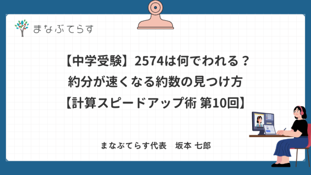 【中学受験】2574は何でわれる？約分が速くなる約数の見つけ方【計算スピードアップ術 第10回】