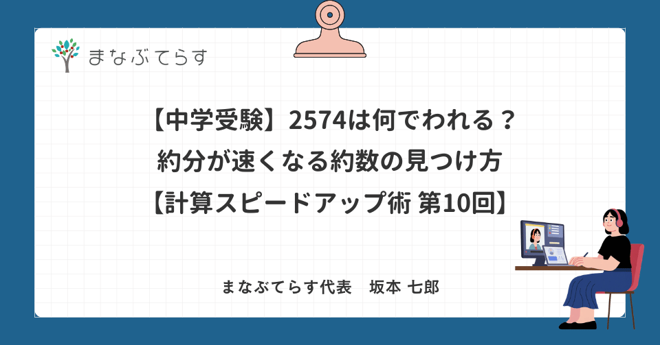【中学受験】2574は何でわれる？約分が速くなる約数の見つけ方【計算スピードアップ術 第10回】