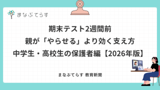 期末テスト2週間前、親が「やらせる」より効く支え方——中学生・高校生の保護者編【2026年版】