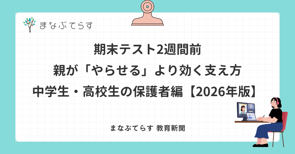 期末テスト2週間前、親が「やらせる」より効く支え方——中学生・高校生の保護者編【2026年版】