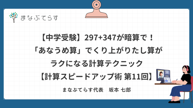 【中学受験】297+347が暗算で！「あなうめ算」でくり上がりたし算がラクになる計算テクニック【計算スピードアップ術 第11回】