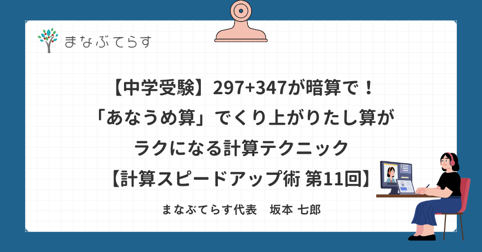 【中学受験】297+347が暗算で！「あなうめ算」でくり上がりたし算がラクになる計算テクニック【計算スピードアップ術 第11回】