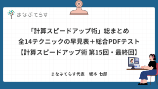 【中学受験】「計算スピードアップ術」総まとめ ── 全14テクニックの早見表＋総合PDFテスト【計算スピードアップ術 第15回・最終回】