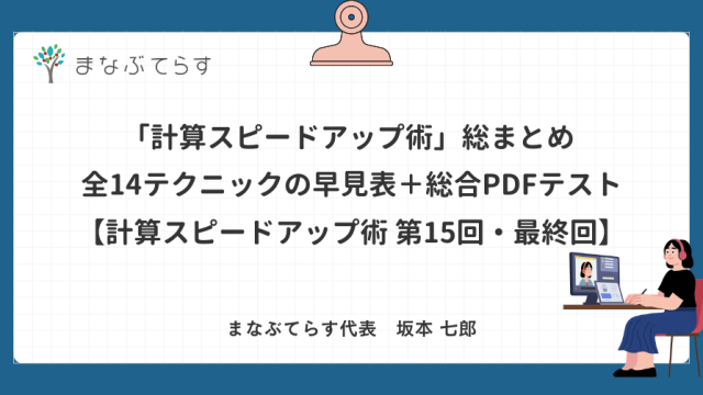【中学受験】「計算スピードアップ術」総まとめ ── 全14テクニックの早見表＋総合PDFテスト【計算スピードアップ術 第15回・最終回】