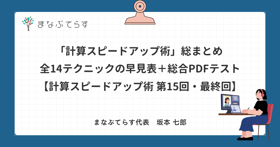【中学受験】「計算スピードアップ術」総まとめ ── 全14テクニックの早見表＋総合PDFテスト【計算スピードアップ術 第15回・最終回】