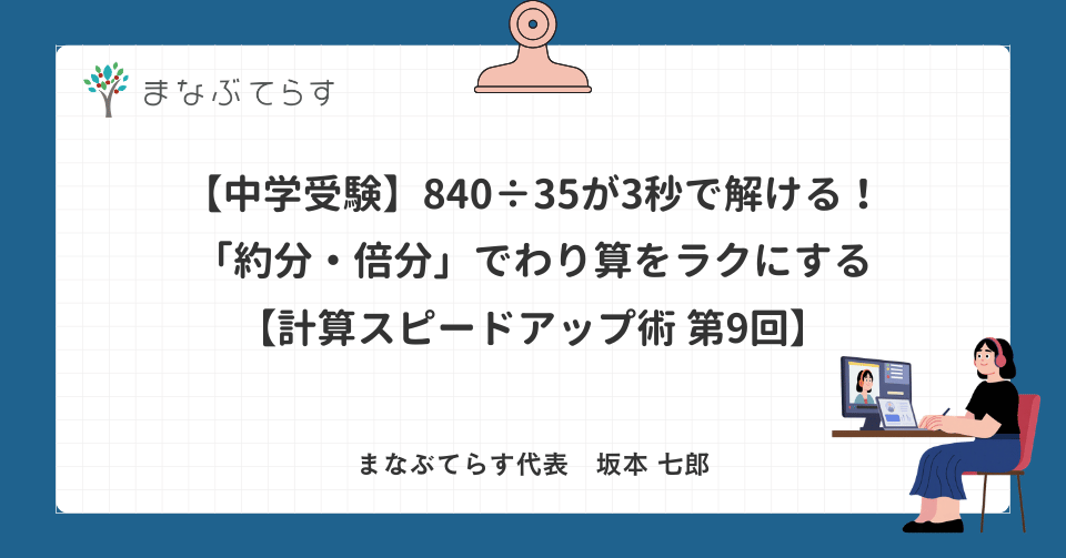 【中学受験】840÷35が3秒で解ける！「約分・倍分」でわり算をラクにする計算テクニック【計算スピードアップ術 第9回】