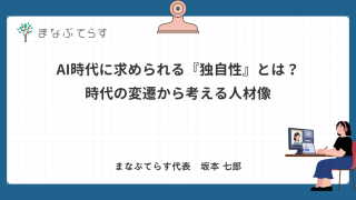AI時代に求められる『独自性』とは？時代の変遷から考える人材像