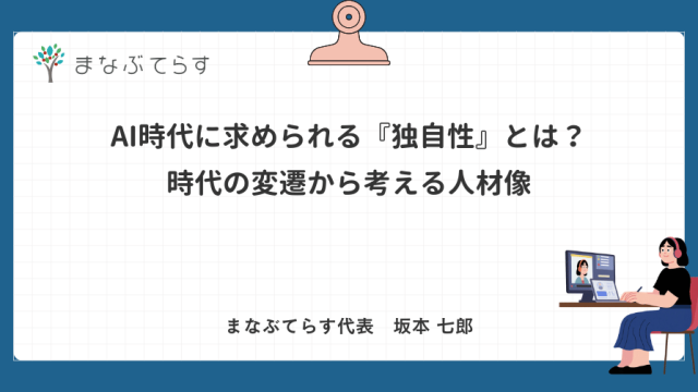 AI時代に求められる『独自性』とは？時代の変遷から考える人材像