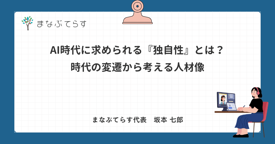 AI時代に求められる『独自性』とは？時代の変遷から考える人材像