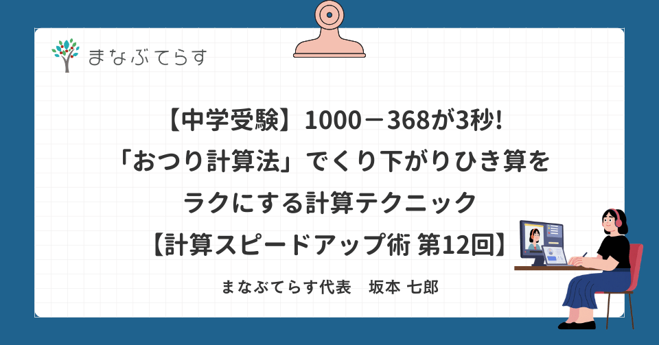 【中学受験】1000−368が3秒!「おつり計算法」でくり下がりひき算をラクにする計算テクニック【計算スピードアップ術 第12回】