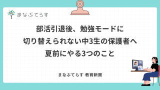 部活引退後、勉強モードに切り替えられない中3生へ——夏前にやる3つのこと