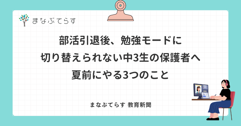部活引退後、勉強モードに切り替えられない中3生へ——夏前にやる3つのこと