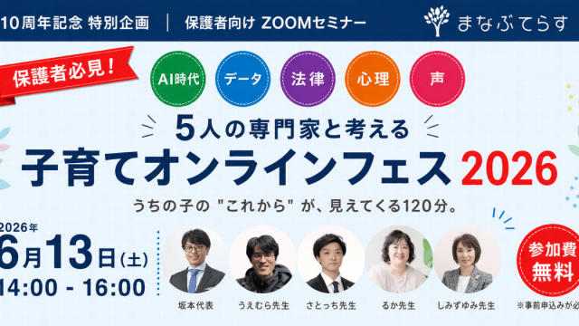 【参加無料】子育てオンラインフェス2026開催！5人の専門家と考える、AI時代の子育てヒント（6/13土・まなぶてらす10周年）