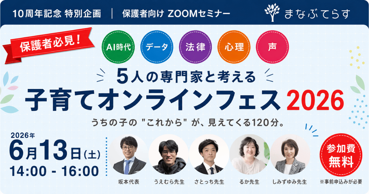 【参加無料】子育てオンラインフェス2026開催！5人の専門家と考える、AI時代の子育てヒント（6/13土・まなぶてらす10周年）