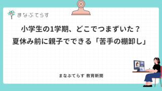 小学生の1学期、どこでつまずいた？夏休み前に親子でできる「苦手の棚卸し」