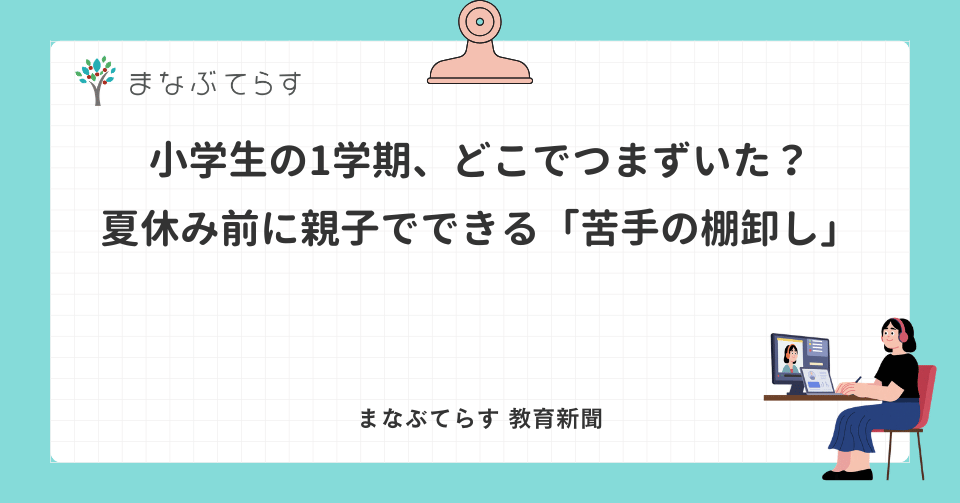 小学生の1学期、どこでつまずいた？夏休み前に親子でできる「苦手の棚卸し」