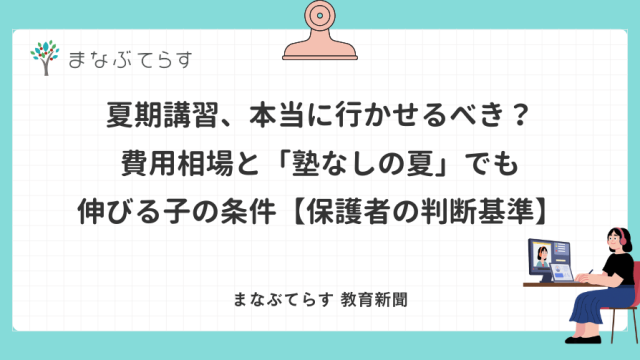 夏期講習、本当に行かせるべき？費用相場と「塾なしの夏」でも伸びる子の条件【保護者の判断基準】