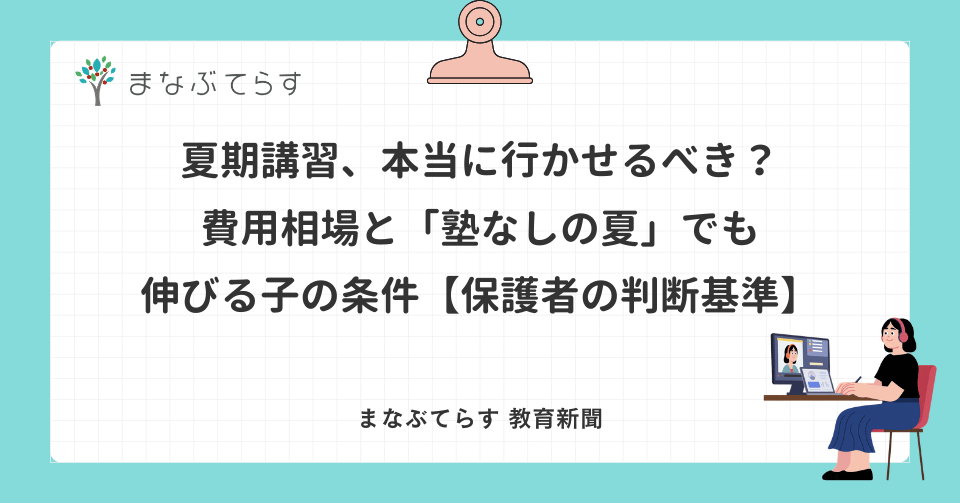 夏期講習、本当に行かせるべき？費用相場と「塾なしの夏」でも伸びる子の条件【保護者の判断基準】