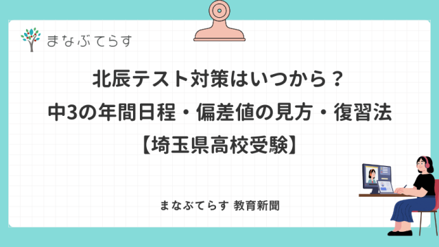 北辰テスト対策はいつから？中3の年間日程・偏差値の見方・復習法【埼玉県高校受験】