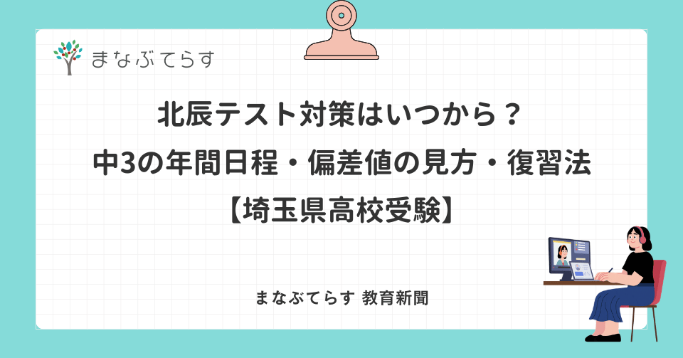 北辰テスト対策はいつから？中3の年間日程・偏差値の見方・復習法【埼玉県高校受験】