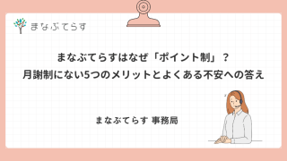 まなぶてらすはなぜ「ポイント制」？月謝制にない5つのメリットとよくある不安への答え