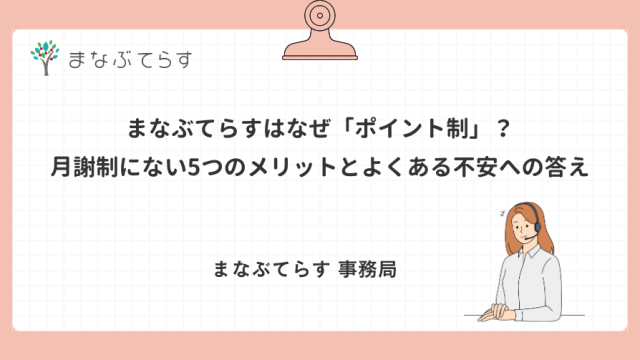 まなぶてらすはなぜ「ポイント制」？月謝制にない5つのメリットとよくある不安への答え
