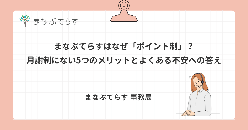 まなぶてらすはなぜ「ポイント制」？月謝制にない5つのメリットとよくある不安への答え