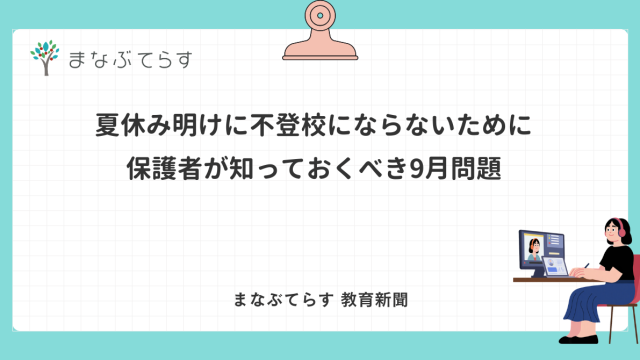 「夏休み明けに不登校にならないために 保護者が知っておくべき9月問題」と書かれたアイキャッチ画像（まなぶてらす教育新聞）