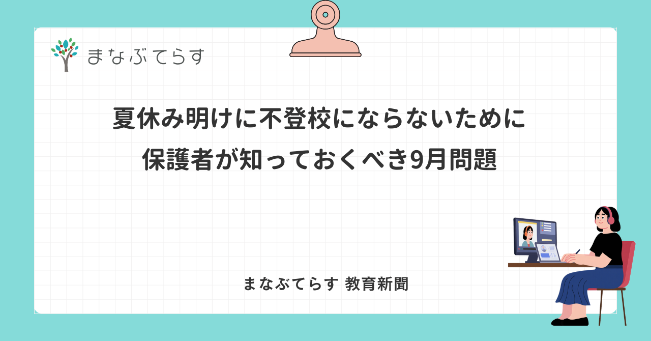「夏休み明けに不登校にならないために 保護者が知っておくべき9月問題」と書かれたアイキャッチ画像（まなぶてらす教育新聞）