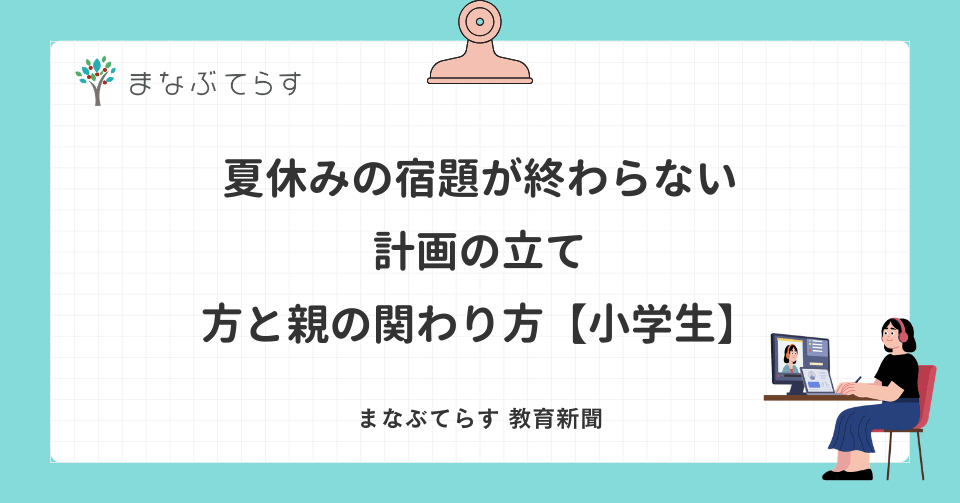 夏休みの宿題が終わらない｜計画の立て方と親の関わり方【小学生】