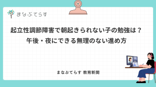 「起立性調節障害で朝起きられない子の勉強は？ 午後・夜にできる無理のない進め方」と書かれたアイキャッチ画像（まなぶてらす教育新聞）