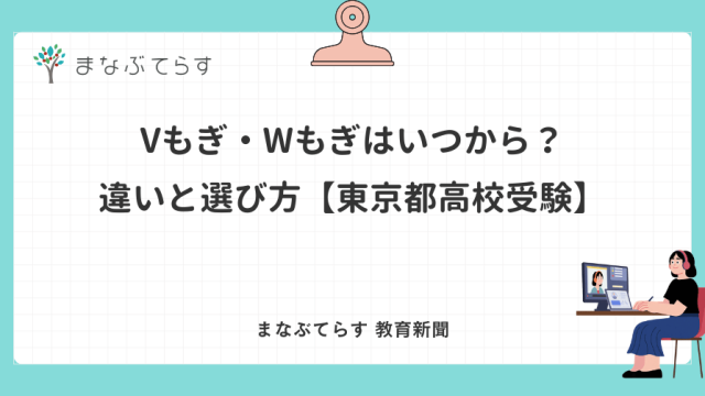 Vもぎ・Wもぎはいつから？違いと選び方【東京都高校受験】
