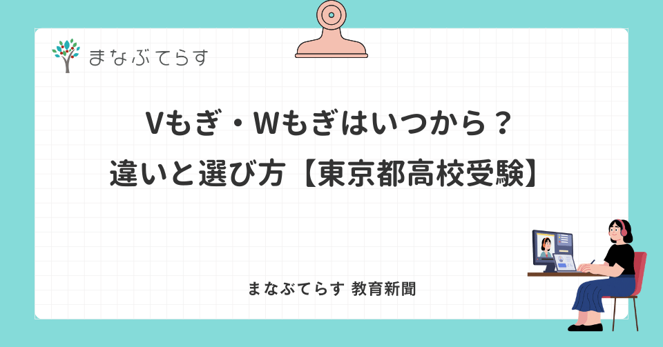 Vもぎ・Wもぎはいつから？違いと選び方【東京都高校受験】