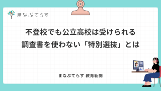 不登校でも公立高校は受けられる｜調査書を使わない「特別選抜」とは