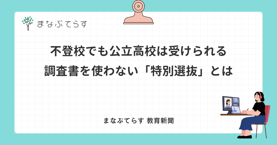 不登校でも公立高校は受けられる｜調査書を使わない「特別選抜」とは