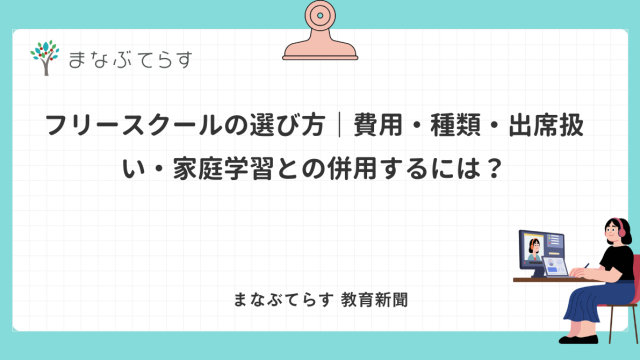 「フリースクールの選び方｜費用・種類・出席扱い・家庭学習との併用するには？」と書かれたアイキャッチ画像（まなぶてらす教育新聞）