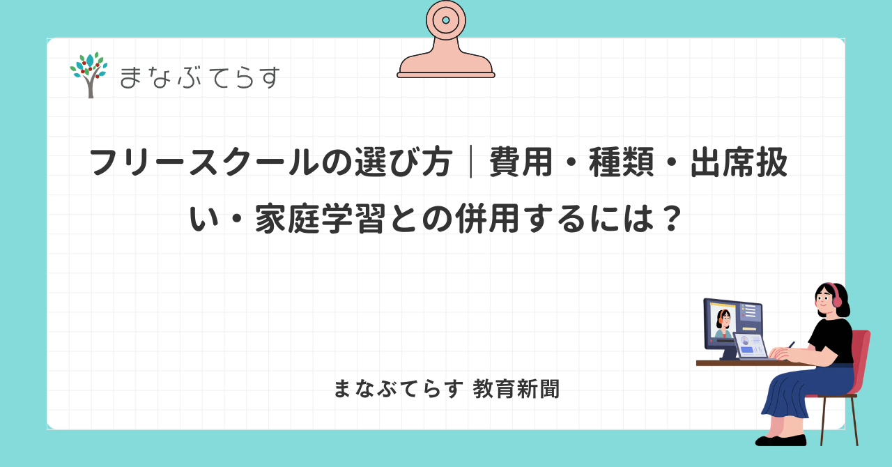 「フリースクールの選び方｜費用・種類・出席扱い・家庭学習との併用するには？」と書かれたアイキャッチ画像（まなぶてらす教育新聞）