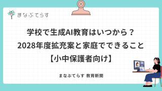 学校で生成AI教育はいつから？2028年度拡充案と家庭でできること【小中保護者向け】