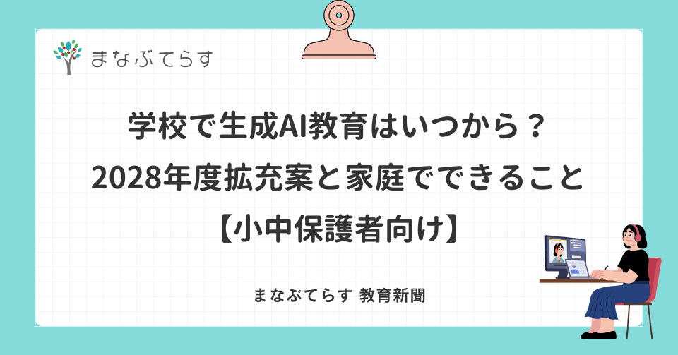 学校で生成AI教育はいつから？2028年度拡充案と家庭でできること【小中保護者向け】