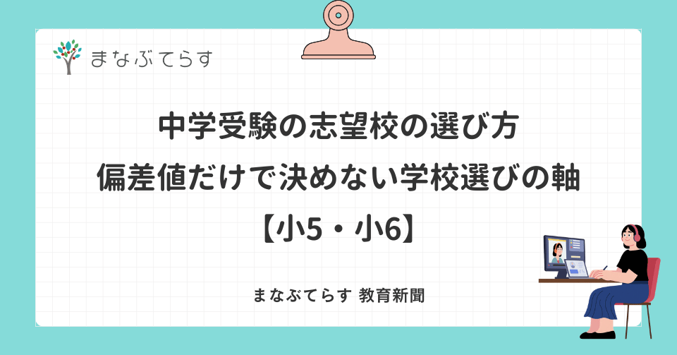 中学受験の志望校の選び方｜偏差値だけで決めない学校選びの軸【小5・小6】