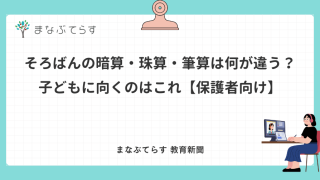 そろばんの暗算・珠算・筆算は何が違う？子どもに向くのはこれ【保護者向け】