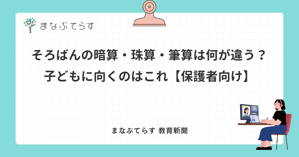 そろばんの暗算・珠算・筆算は何が違う？子どもに向くのはこれ【保護者向け】